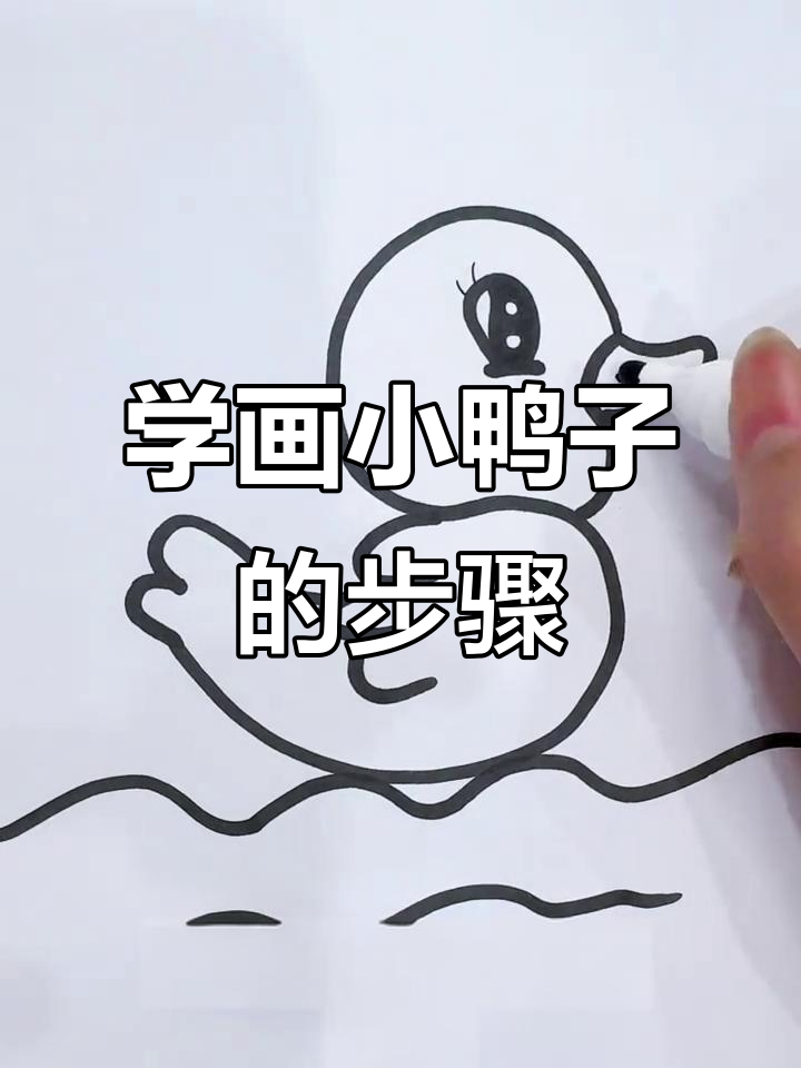 轻松学画可爱小鸭子，简单又好玩