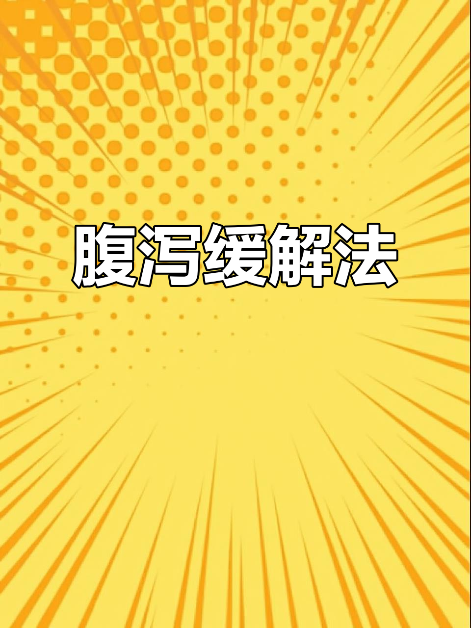 腹泻困扰?试试炒面粉加姜糖,冲水喝能缓解