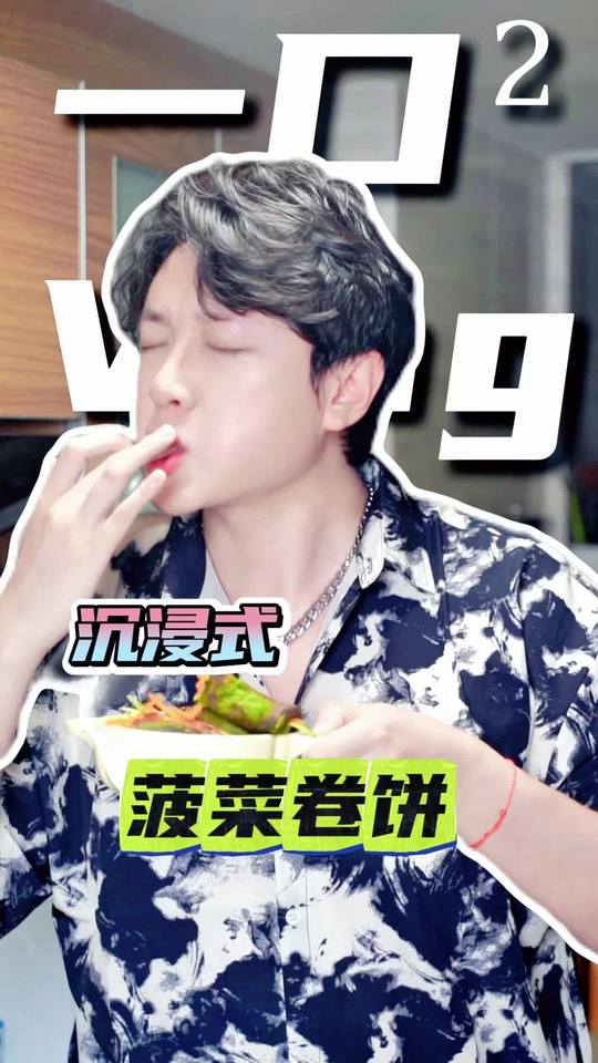 Vlog-3分钟做好菠菜卷饼,万物皆可卷,快收藏!