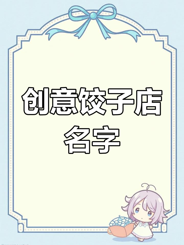 饺子店起名妙招,让人过目不忘!