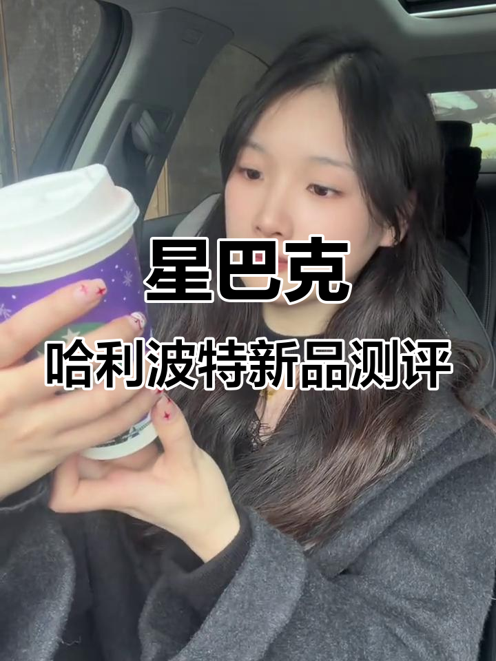 星巴克哈利波特联名莓莓覆盆子拿铁,热饮杯超美!