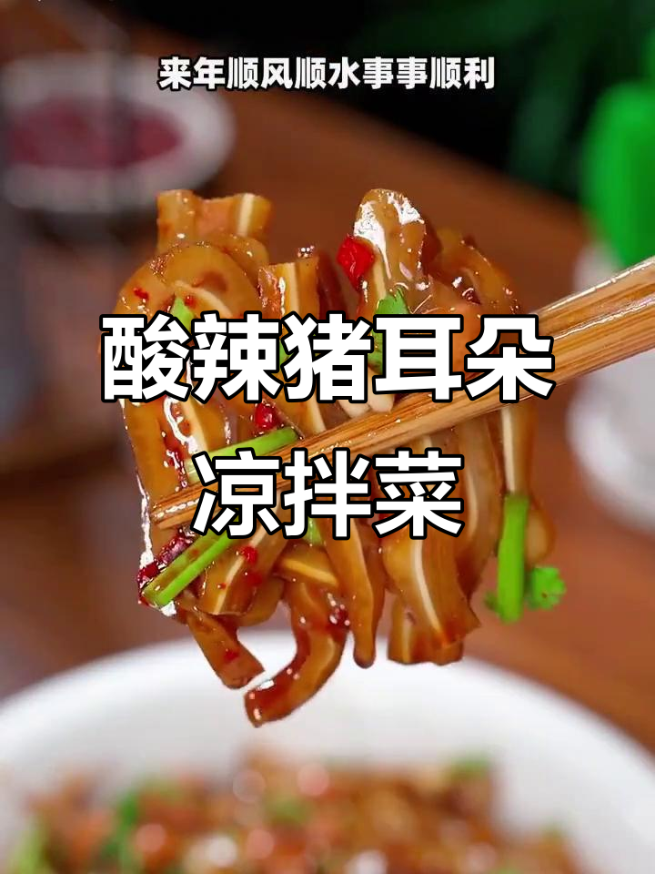 年夜饭必备!酸辣凉拌猪耳,鲜香脆爽让人停不下来