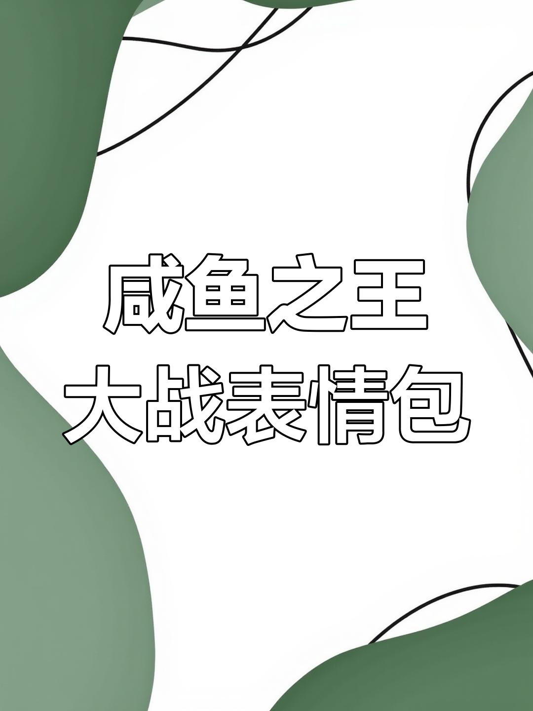 咸鱼之王抢表情包,快来一起打败它!