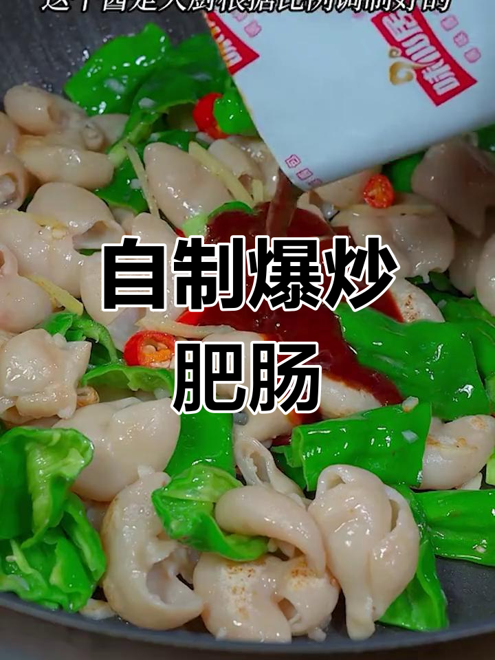 香辣肥肠,家常做法轻松学