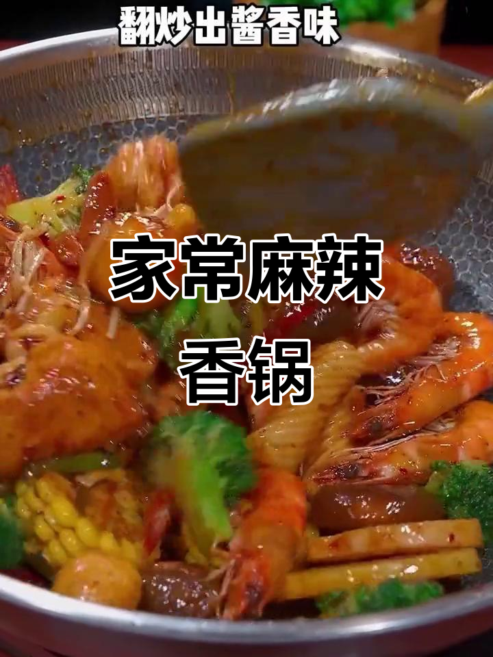 10分钟搞定麻辣香锅,调料丰富,火锅食材随意搭配