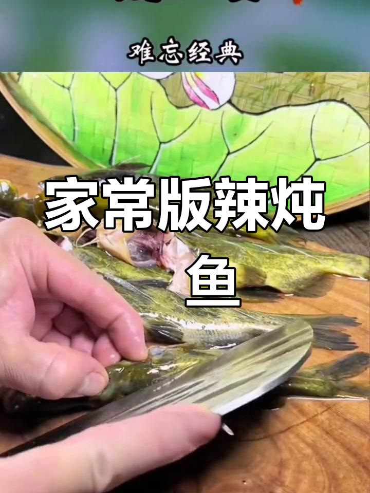 微山湖辣炖鮥鱼,家乡味道