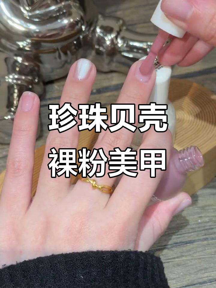 短指甲也能做出美丽珍珠贝壳裸粉色美甲,简单又时尚
