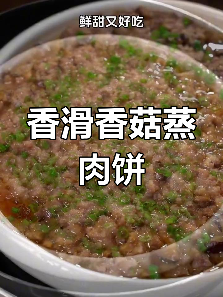 广东人最爱香菇蒸肉饼,鲜嫩多汁,米饭吃不停