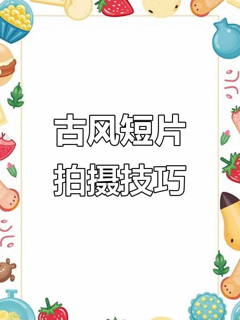 古风短片拍摄技巧大揭秘,轻松拍出唯美画面