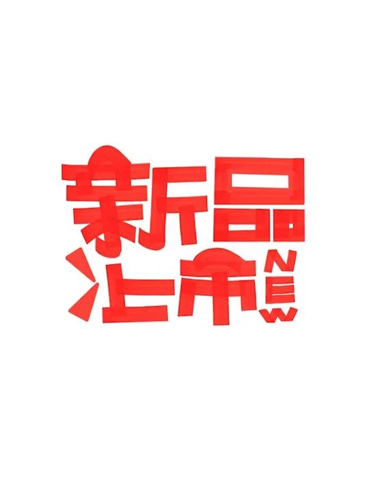 新品上市手绘POP海报