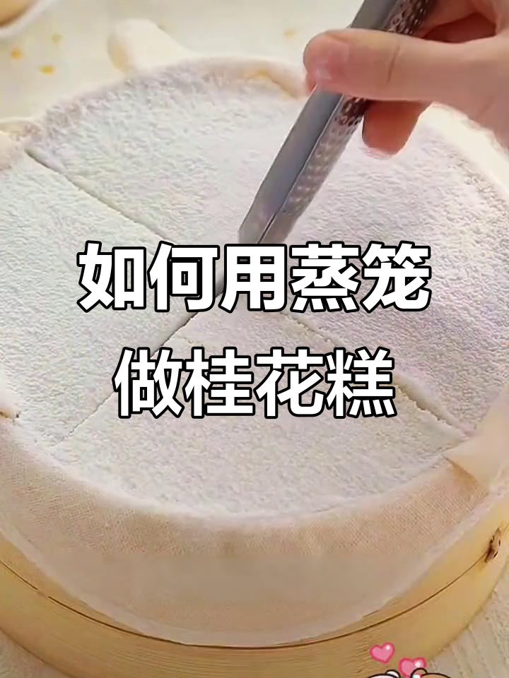 桂花糕点蒸法大揭秘,轻松做出香甜美味