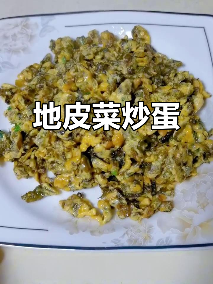 童年味道再现!地皮菜炒鸡蛋,满满家乡味