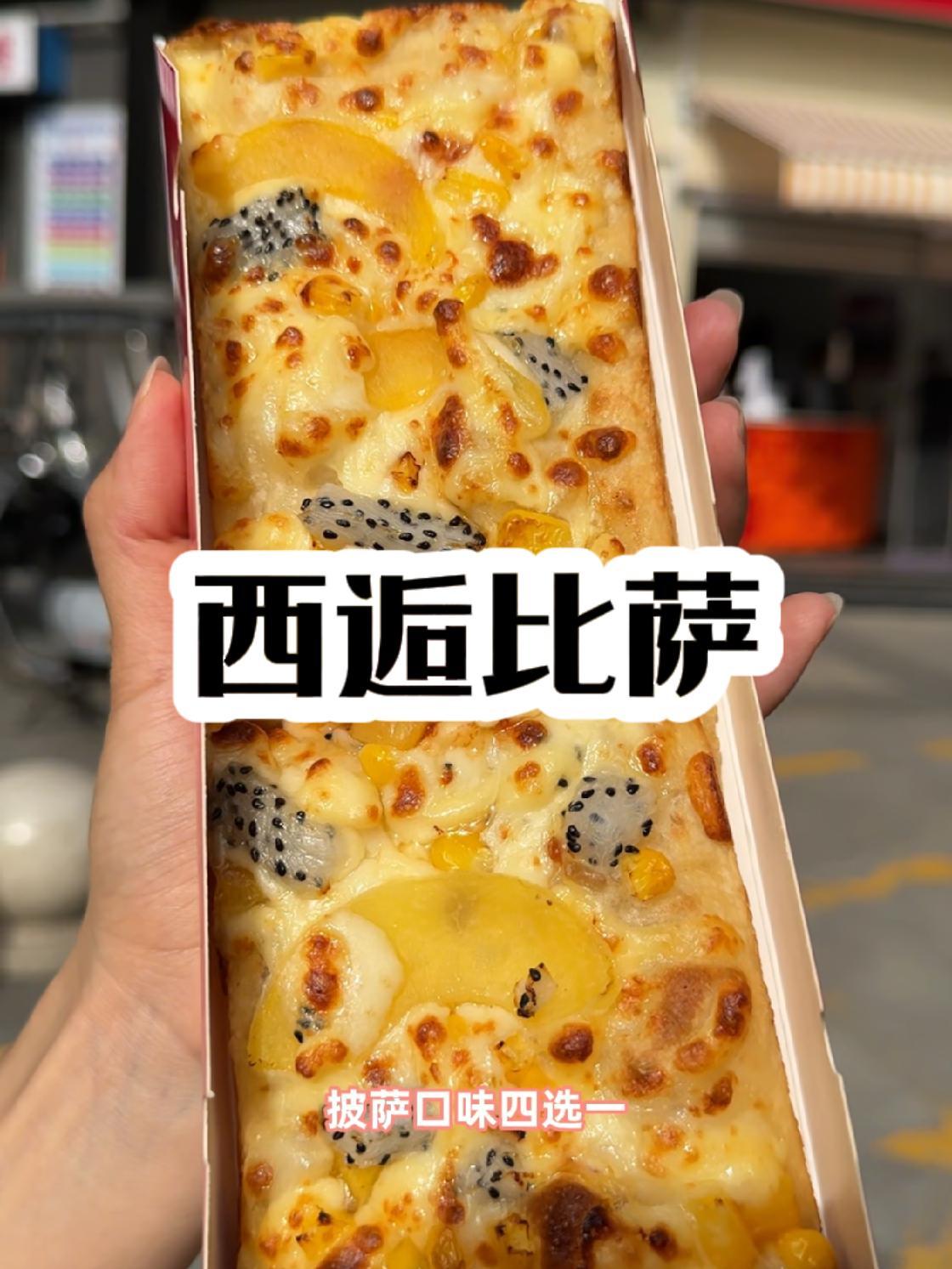 西逅比萨9.9新店开业口味四选一 西逅手工披萨 春日好食光 今天吃啥