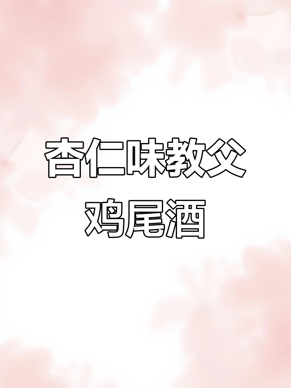 经典杏仁味“教父”鸡尾酒,带你领略独特风味
