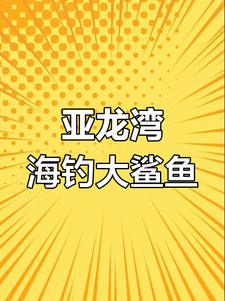 海钓大鲨鱼技巧揭秘,如何用小青鱼饵捕捉?