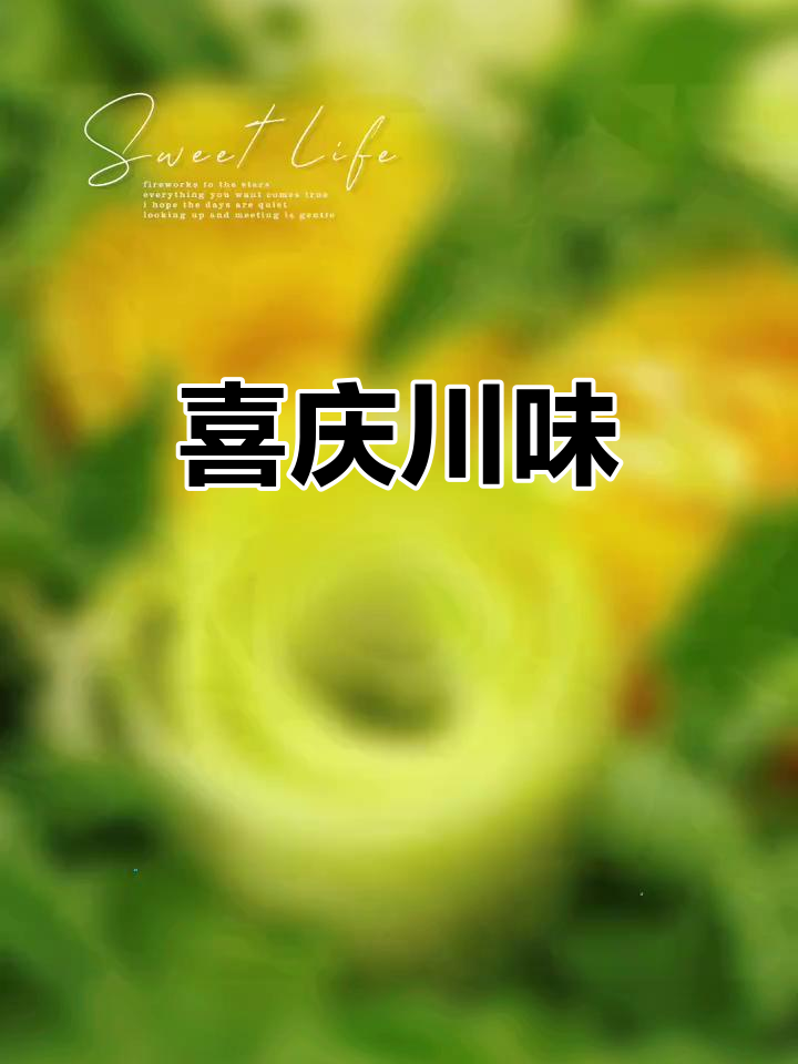 三禾旺川菜,新鲜美味,性价比高,喜庆场合首选!