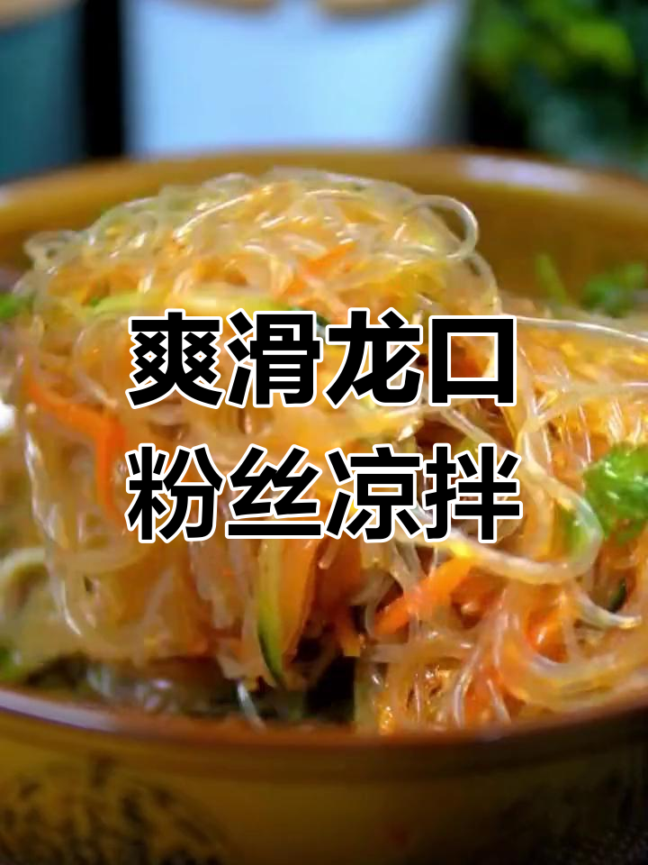 龙口粉丝凉拌新做法,清爽不腻,简单又美味
