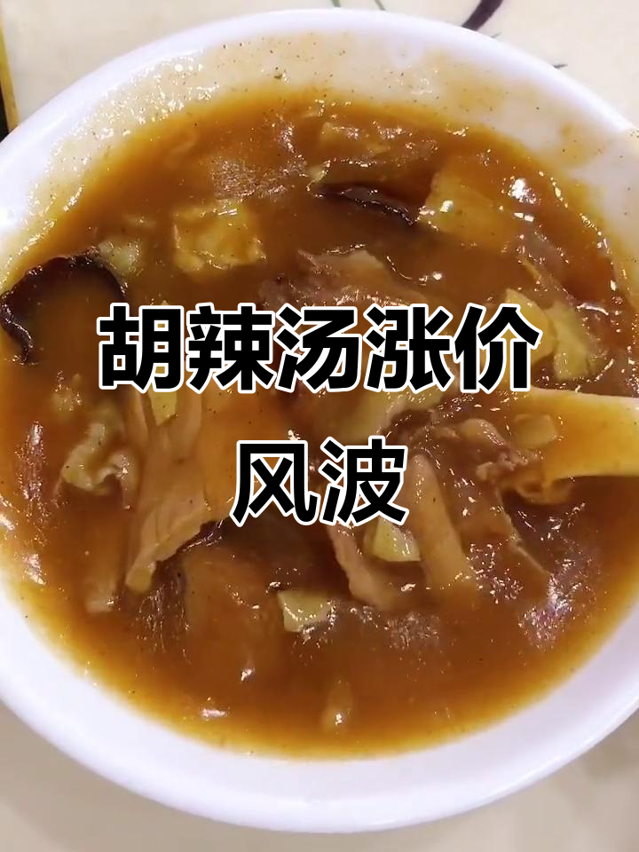 郑州胡辣汤价格飞涨,西华县已达10元一碗!