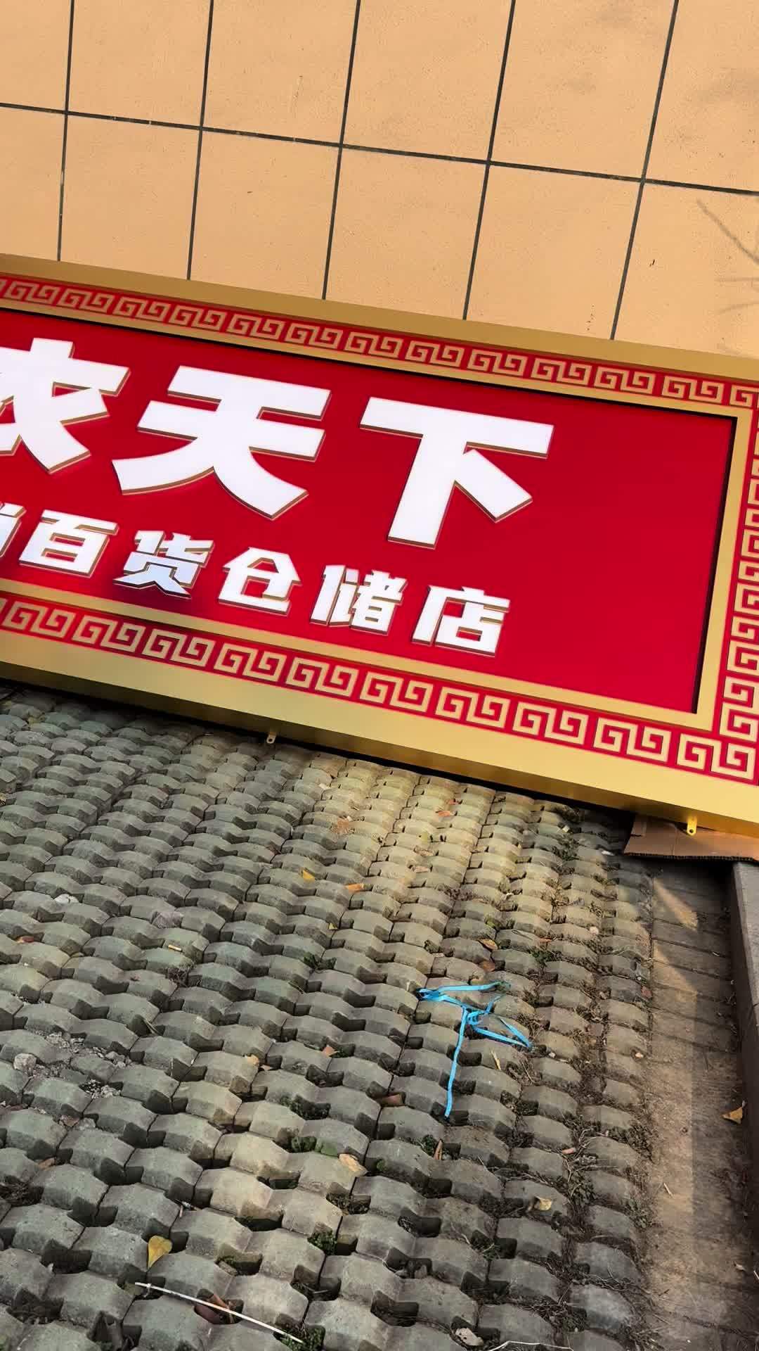 现代新中式的设计,烤漆还是仿古都非常耐看,不锈钢材料定制而成的大型招牌,出来的感觉也不错 