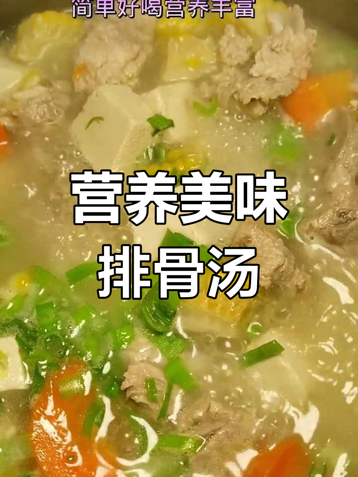 红萝卜玉米排骨汤,鲜美滋补