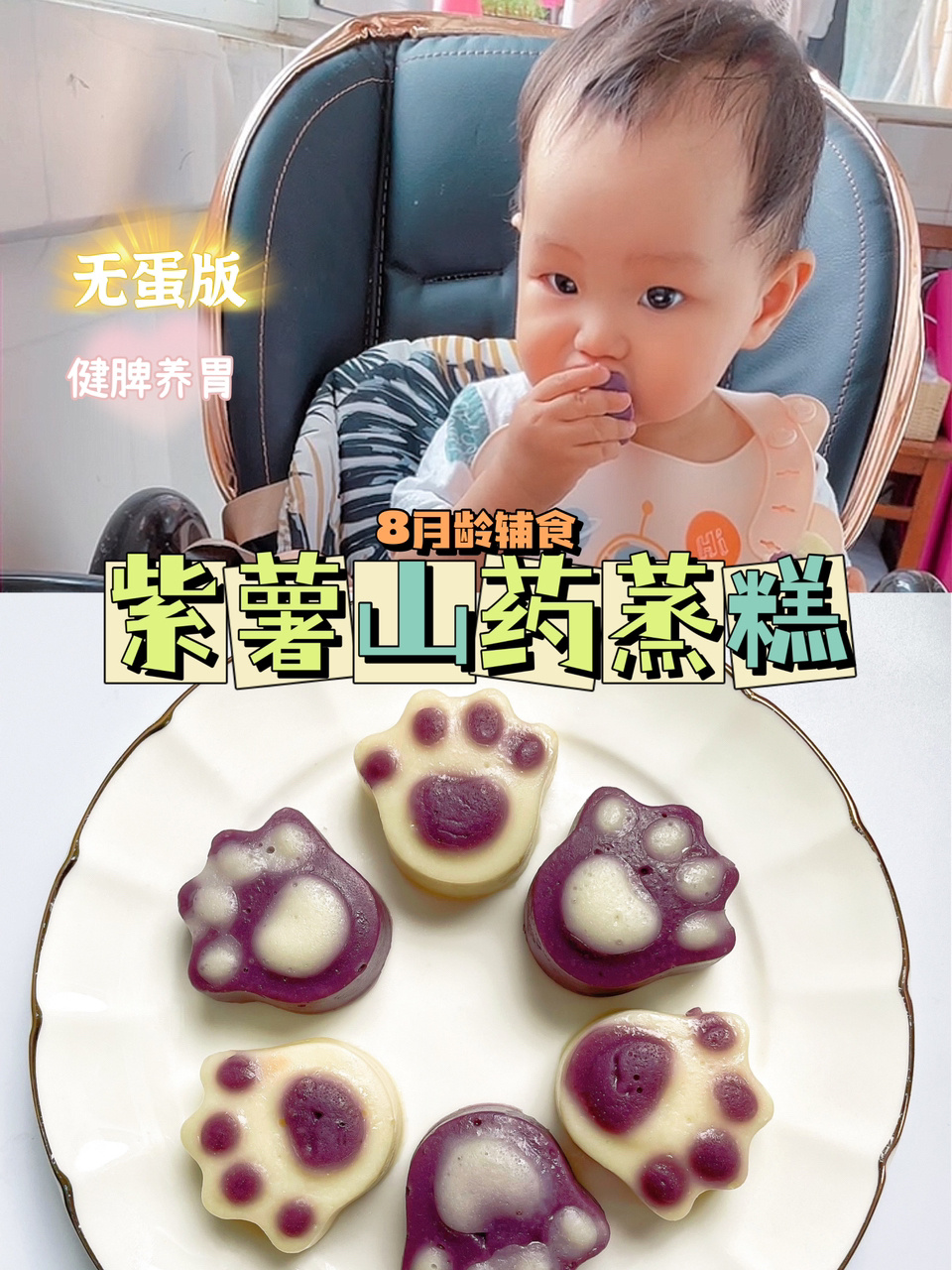 8M+|紫薯山药蒸糕|无蛋版|健脾胃