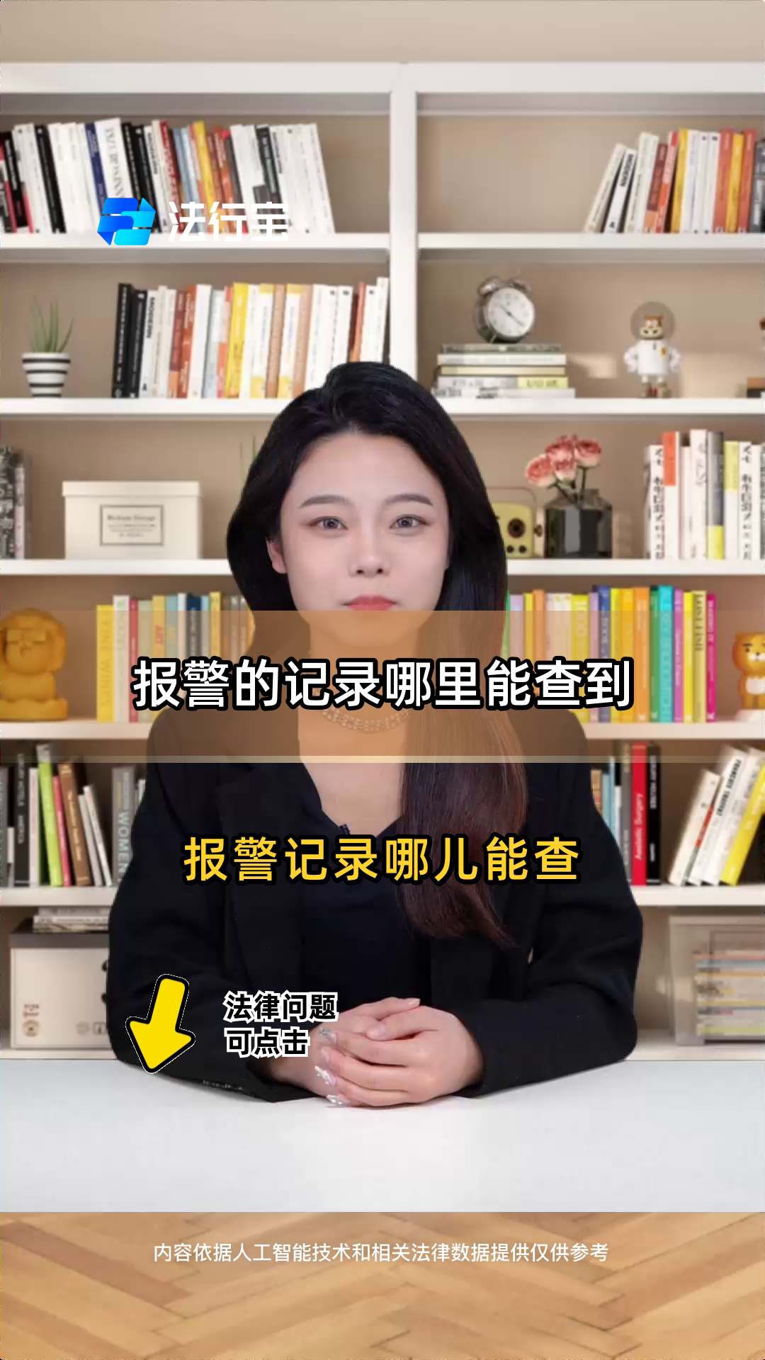 报警的记录哪里能查到