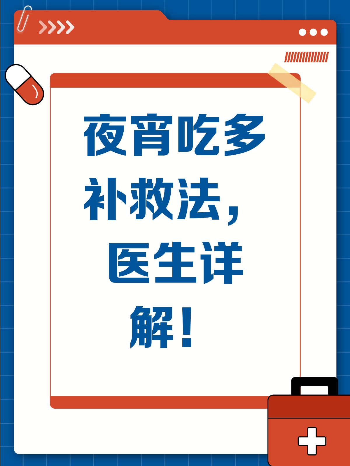 夜宵吃多了不慌,医生教你补救妙招