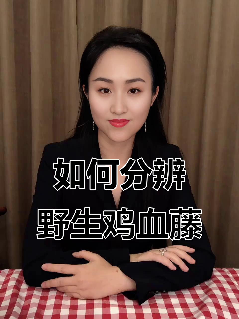 野生与种植鸡血藤如何区分？颜色和气味是关键