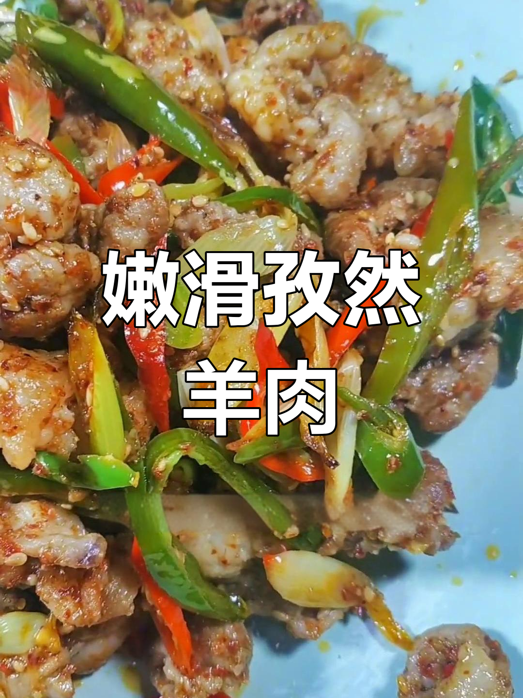 孜然羊肉卷的完美做法