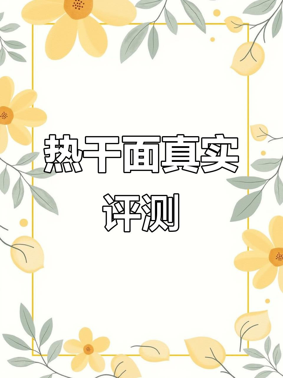武汉热干面测评：无打光、无滤镜，真实口感大揭秘