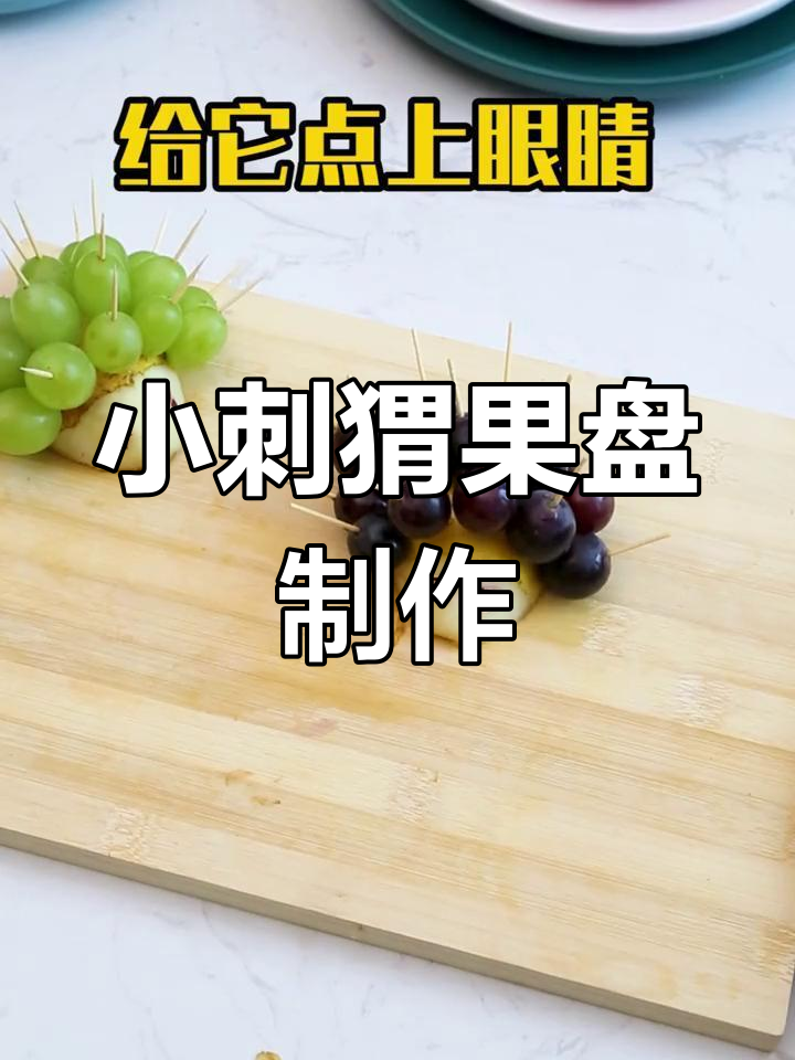 水果摆盘变身萌刺猬,轻松搞定下午茶
