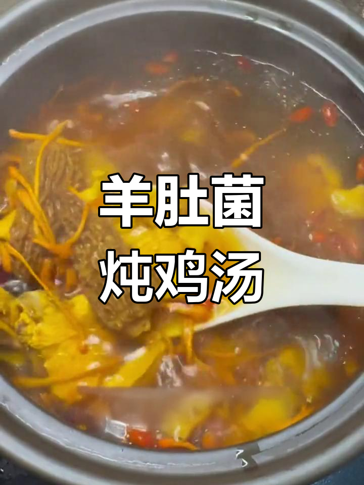 羊肚菌虫草花煲鸡汤,鲜美滋补汤品