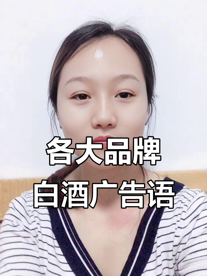 中国白酒广告语大比拼，哪个最让你心动？