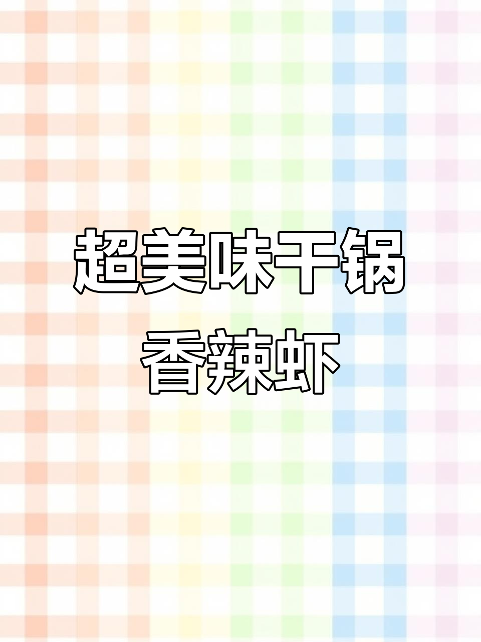 干锅香辣虾,做法超简单!