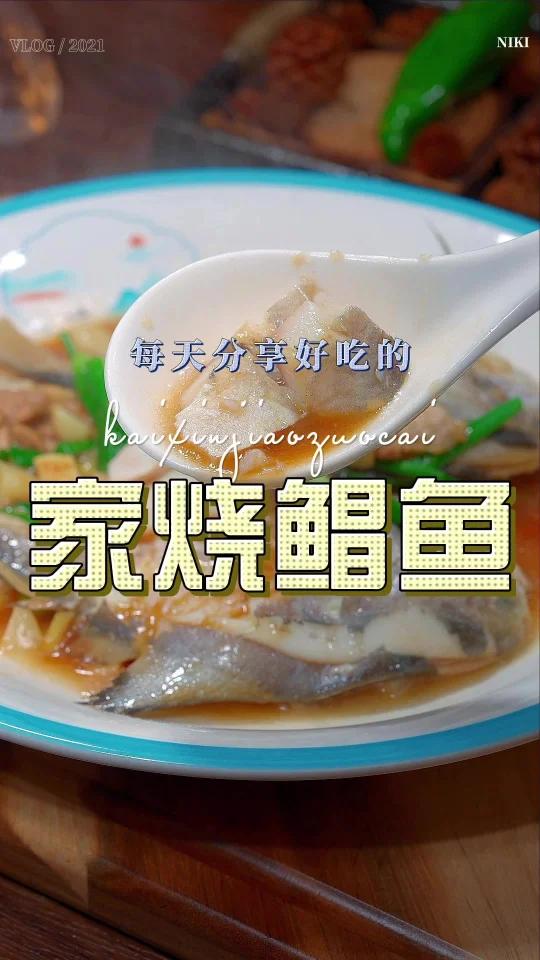 家烧鲳鱼