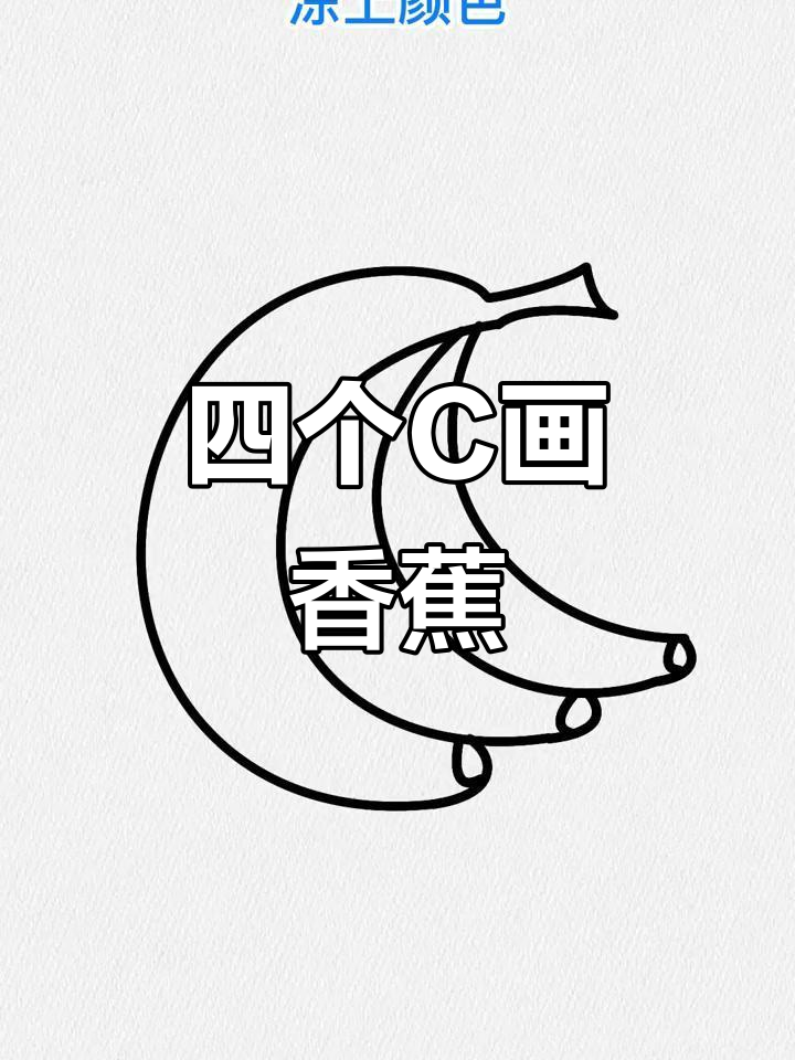 用4个C轻松画香蕉,简单又好玩