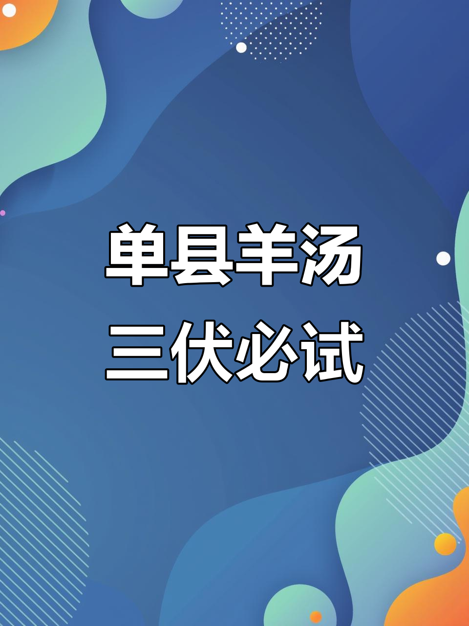 三伏天喝单县羊汤,热气腾腾的羊肉汤让人无法抗拒