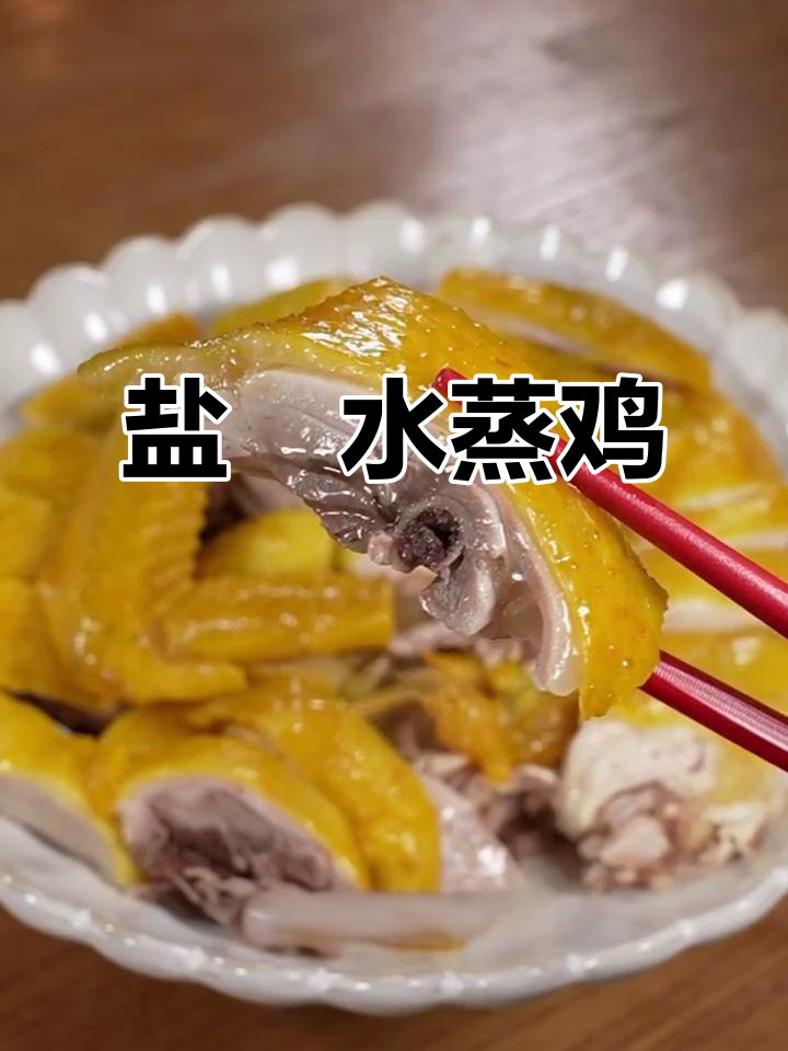 客家盐焗鸡,皮脆肉嫩,简单又美味!