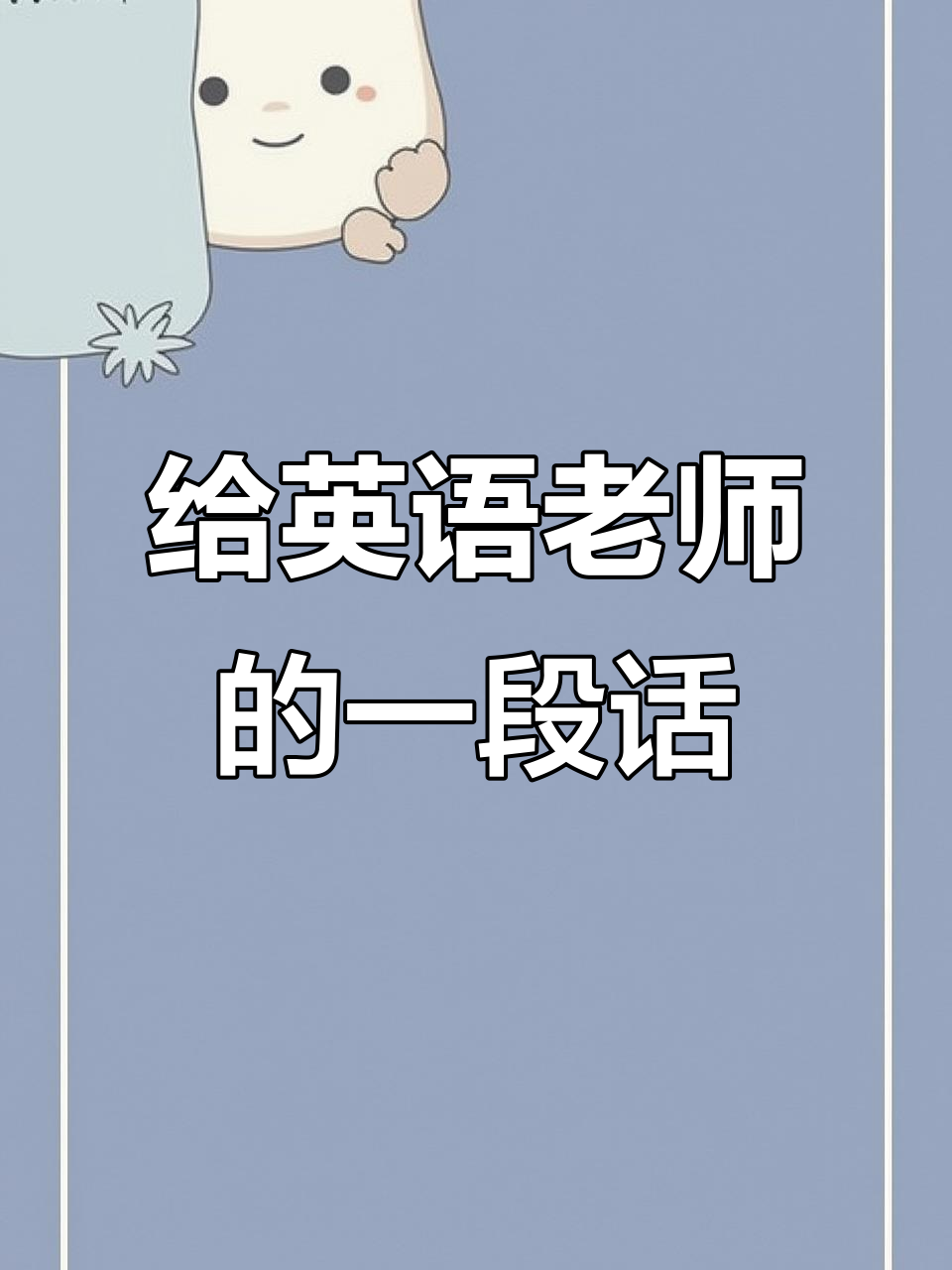 毕业那天,我写给英语老师的这段话