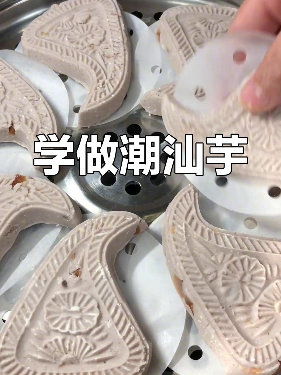 潮汕芋粿做法,简单又美味