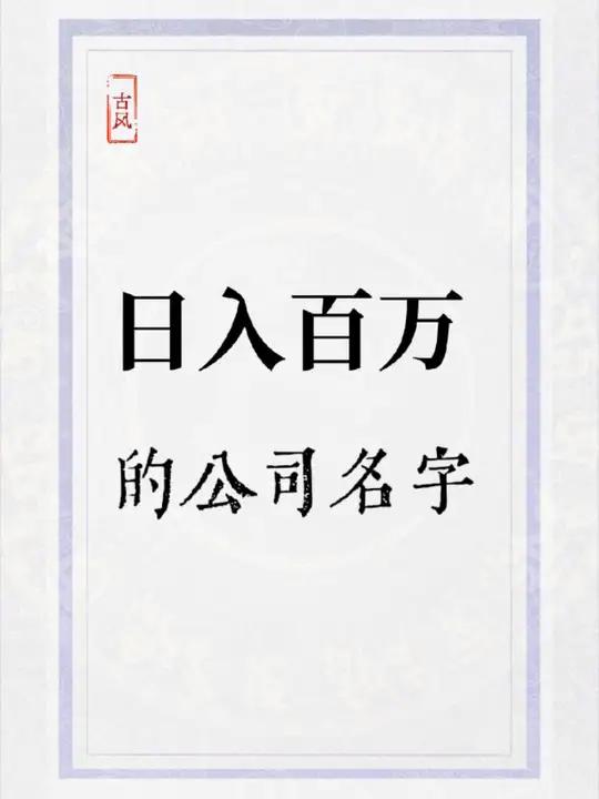 日如百万的公司名字,好听,不重名,老板们赶紧点赞收藏