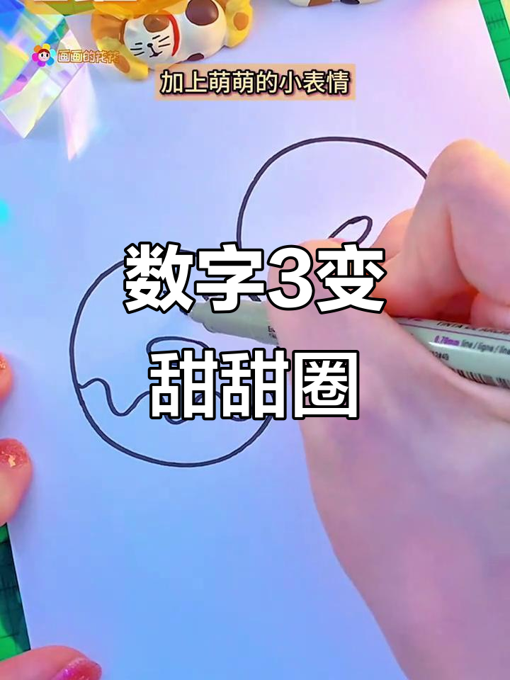 用数字3轻松画甜甜圈，简单又可爱！