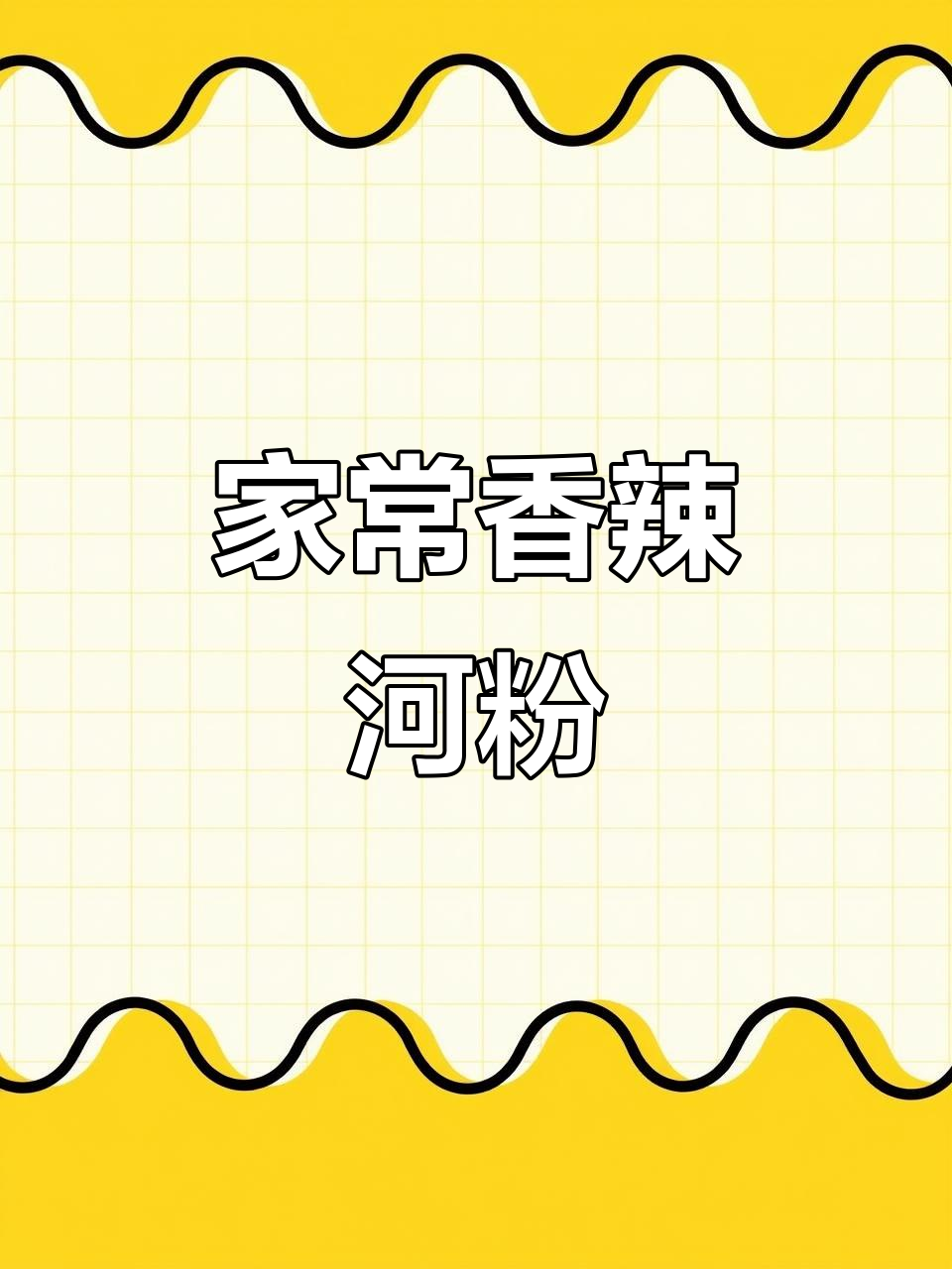 香辣河粉,家常味十足!炒出劲道好味道