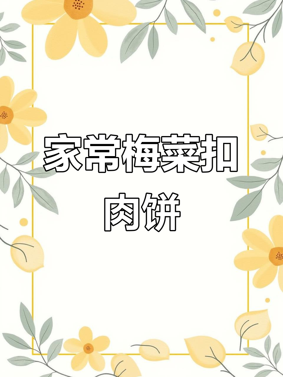 梅菜扣肉饼,简单蒸一蒸就好吃