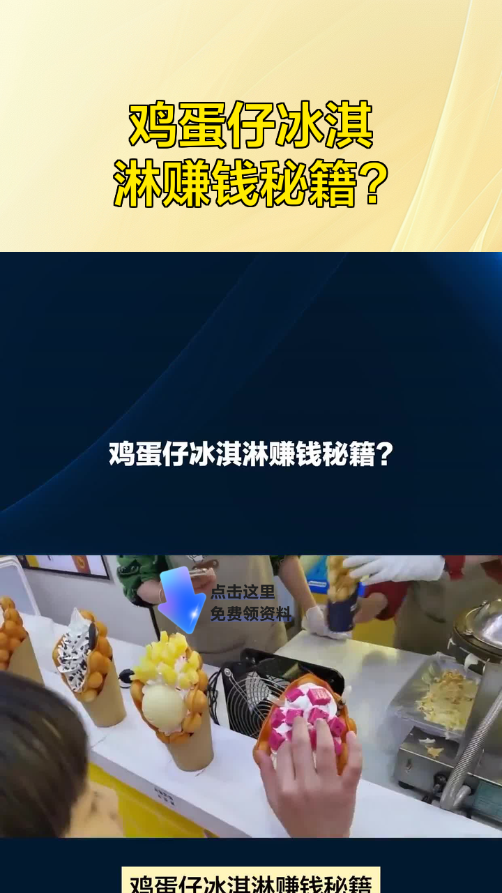 鸡蛋仔冰淇淋赚钱秘籍?