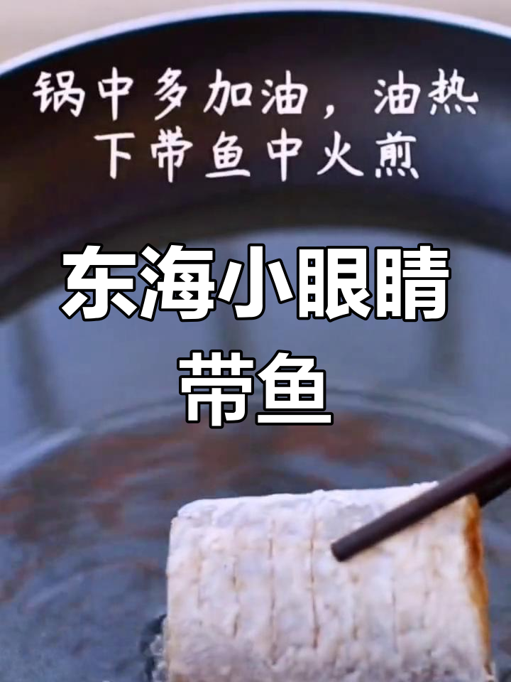 舟山带鱼鲜美无比,口感极佳