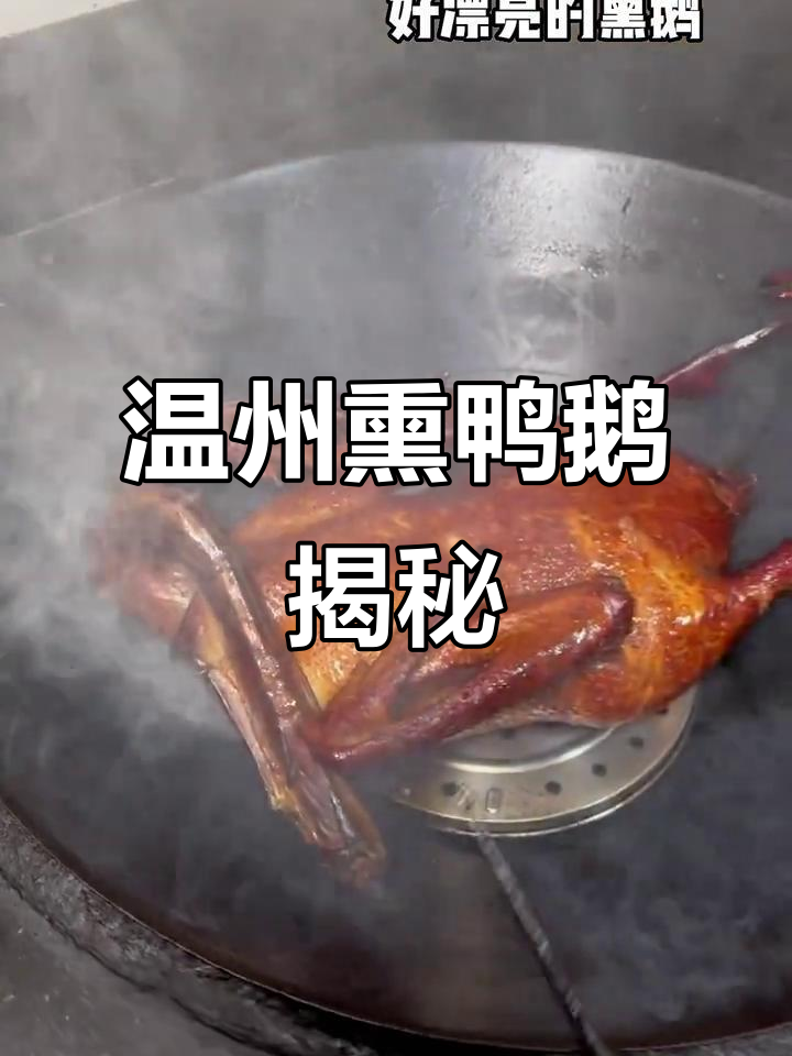 温州人熏鸭鹅的独特方式，竟然是这样！