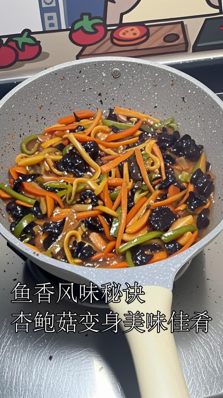 鱼香风味秘诀,杏鲍菇变身美味佳肴