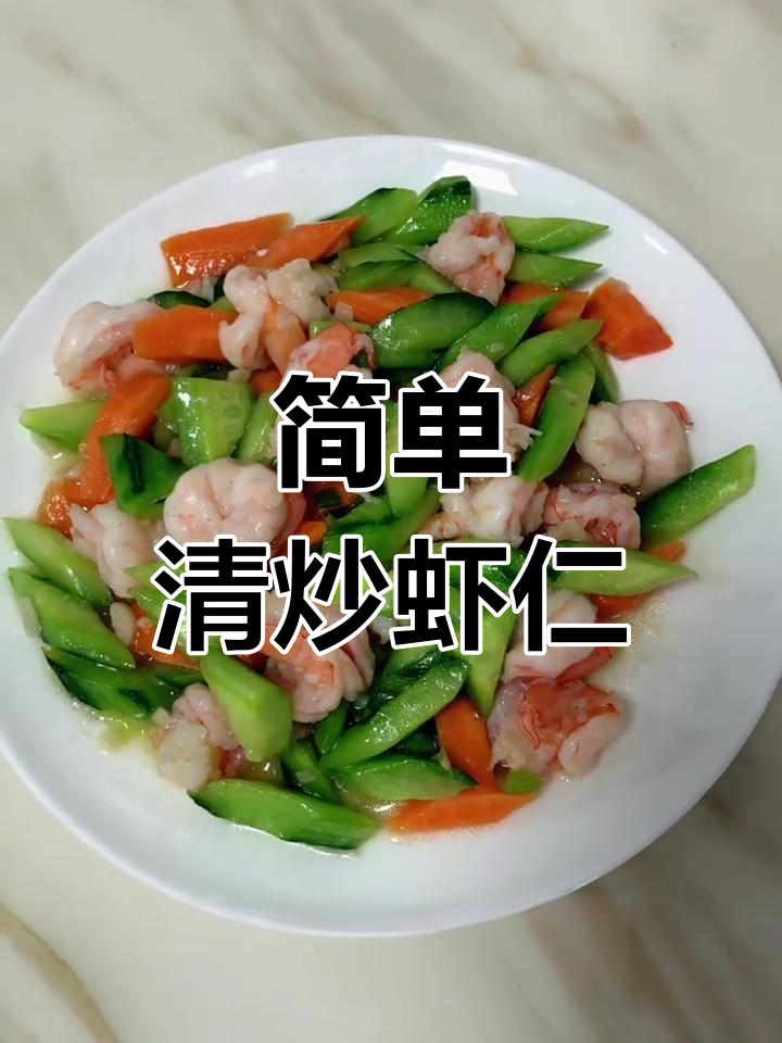 清炒虾仁,家常美味营养满满