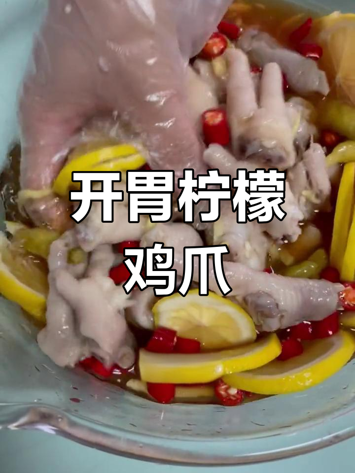 柠檬泡椒凤爪,夏日开胃必备